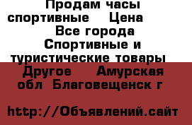 Продам часы спортивные. › Цена ­ 432 - Все города Спортивные и туристические товары » Другое   . Амурская обл.,Благовещенск г.